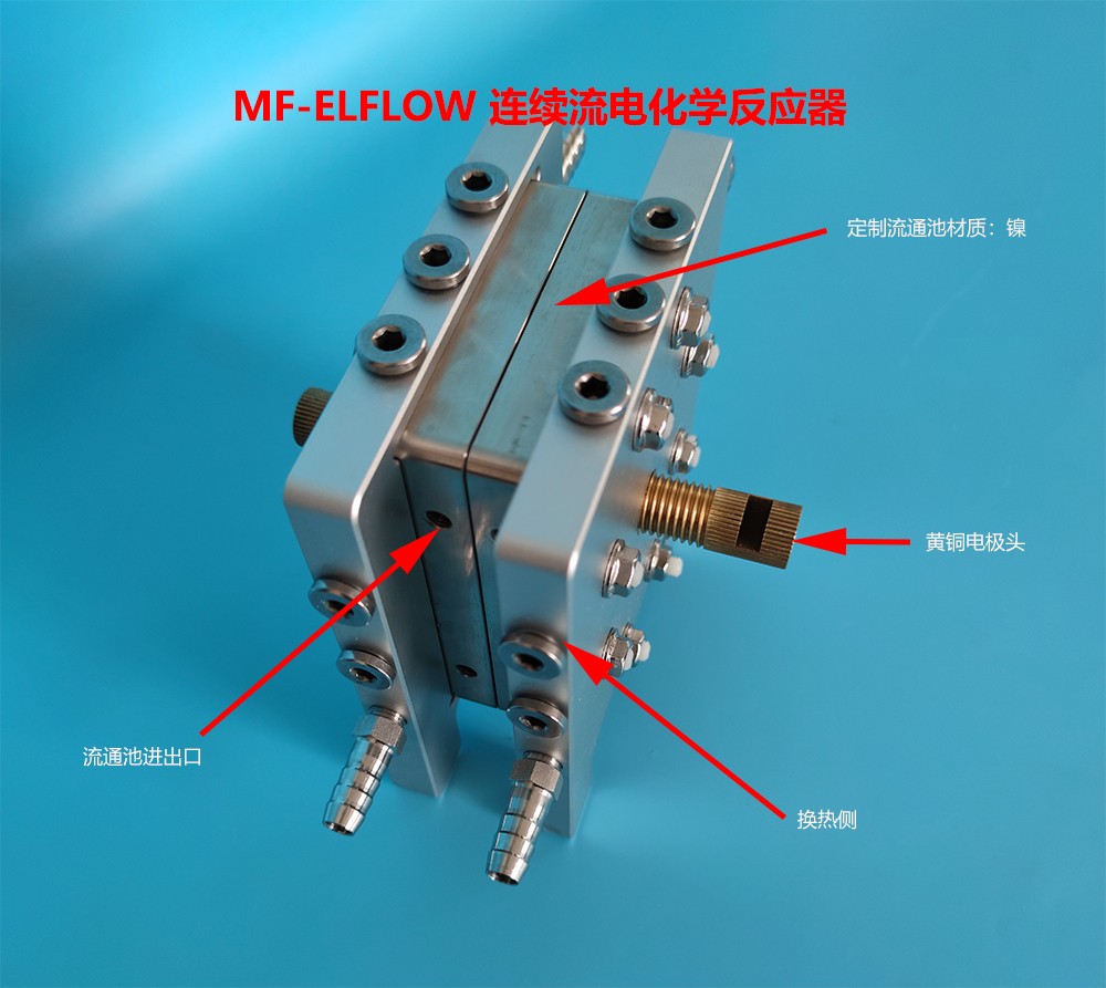 连续流电化学反应器（镍）