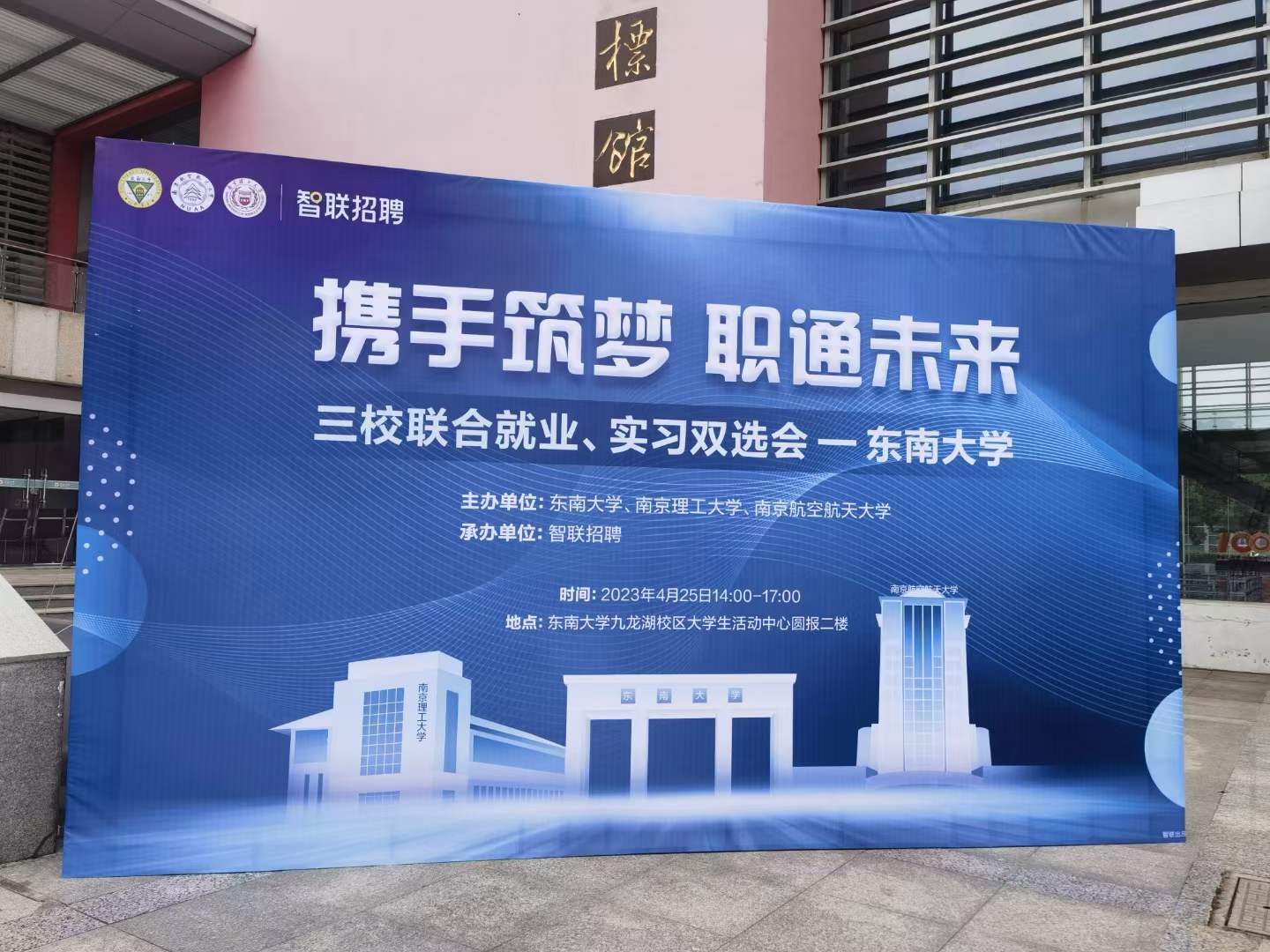 2023年东南大学三校联合就业、实习双选会 2023年东南大学三校联合就业、实习双选会